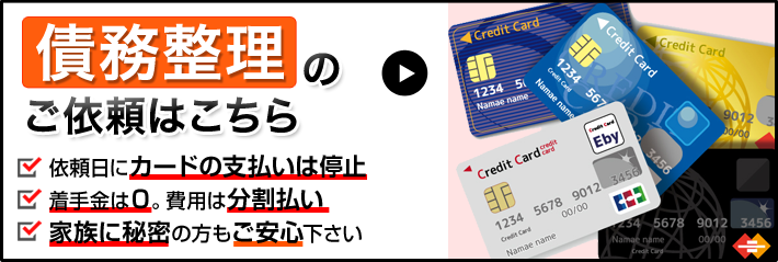 債務整理依頼バナー