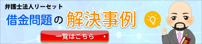 借金問題の解決事例